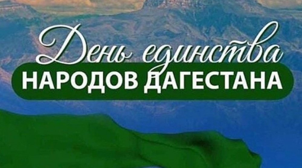 Глава Хасавюртовского района поздравил с Днем единства народов Дагестана